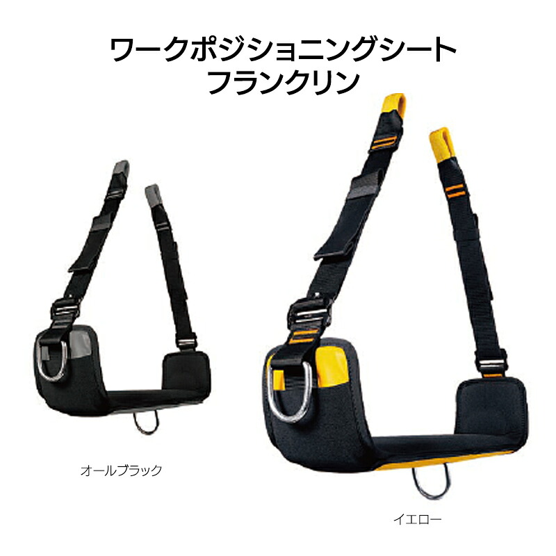 ワークポジショニングシート　フランクリン　カラー：イエロー、オールブラック［W0010YB］［W0010BB］【※代引き不可】