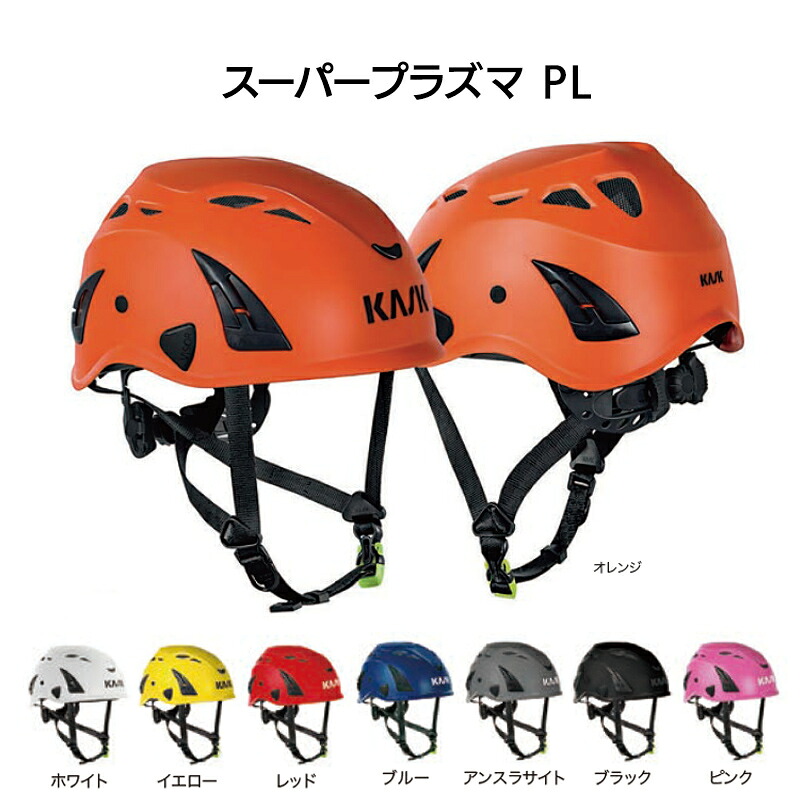 KASK　カスク　スーパープラズマPL　［WHE00108］【※代引き不可】｜防災用品専門店ヤマックス