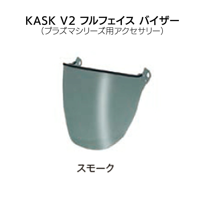 KASK カスク V2 フルフェイス バイザー（プラズマシリーズ用アクセサリー）スモーク［WVI00037-510］【※代引き不可】｜防災用品専門店ヤマックス