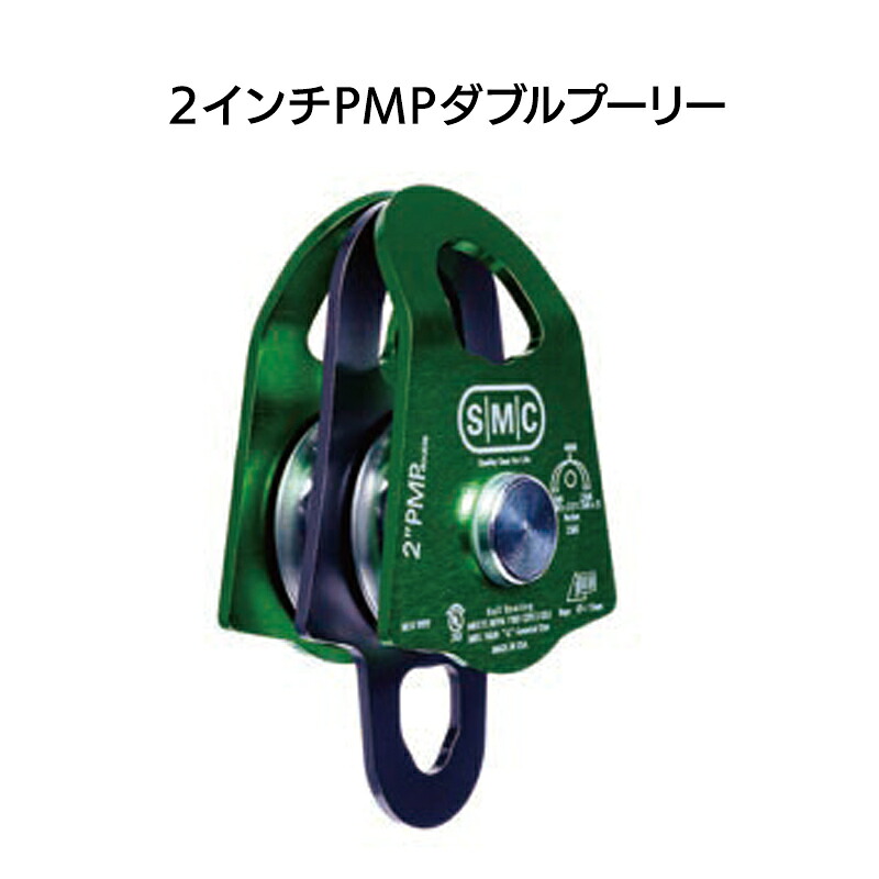 2inPMPダブル滑車［NFPA152800］【※代引っ張ること不可】