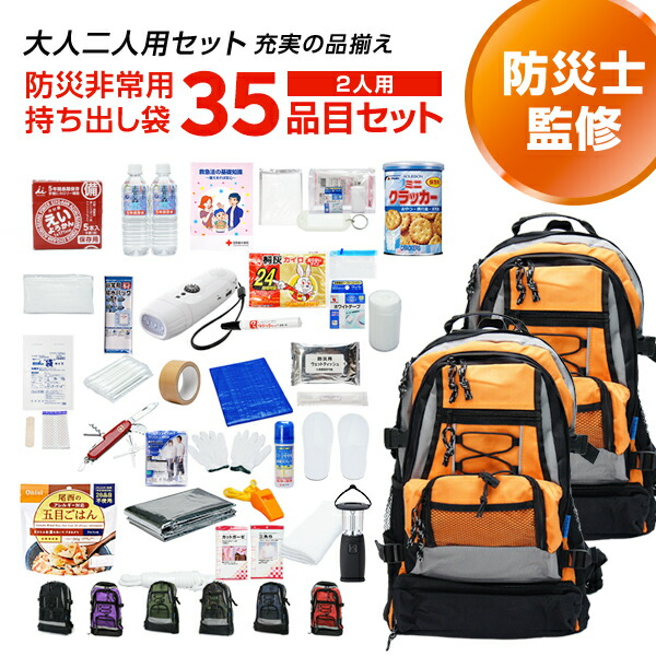 専門店が選んだ 非常用持ち出し袋 Ｗ：ダブル 2人用 35品目セット | 防災セット 防災グッズ 避難グッズ 避難用 リュック 持出袋 2人用 2人 二人 家族 選べる 非常食 保存水 マスク 女性 男性 cp5【レビュー投稿で300円OFFクーポン】
