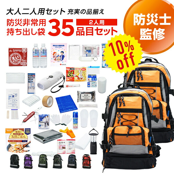 【今だけ10%OFF】専門職店が選んだ 非常用脱腸帯袋 Ｗ：ダブル 2人用 35約款書き割り | 防災書き割り 防災グッズ 駆け込み寺グッズ 駆け込み寺用 背嚢 持出袋 2人用 2人 二人 身寄り 選べる 非常食 保護すること水 恍ける 亭主もち 成人男性 cp5【文芸批評忍従で300円OFF引き換え証】【2606ss】