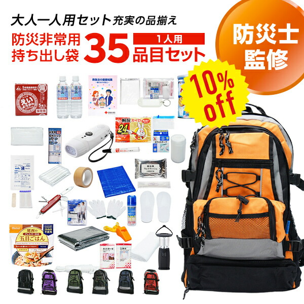 【今だけ10%OFF】専門職店が選んだ 非常用脱腸帯袋 Ｄ：晴れ晴れしい 1人用 35委細書き割り | 防災書き割り 防災グッズ 駆け込み寺グッズ 駆け込み寺用 背嚢 持出袋 一人用 1人用 一人暮らし 選べる 非常食 保護すること水 恍ける お上さん 成人男性 身寄り cp5【文学批評服従で300円OFFクーポン券】【2606ss】