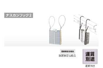 避難はしご　ナスカンフック2[OA-63]｜防災用品専門店ヤマックス