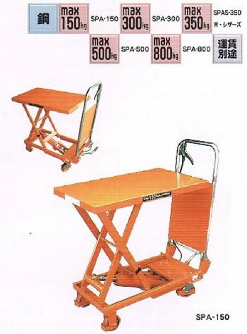 テーブルリフト　[SPA-300]｜防災用品専門店ヤマックス 52,800円