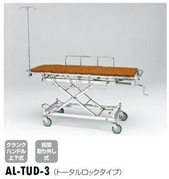 軽量ストレッチャー(ハイロー型・担架取り外し式)トータルロックタイプ[AL-TUD-3]｜防災用品専門店ヤマックス
