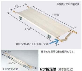 ポール担架・2ツ折足付(把手固定式)・アルミ製|防災用品専門店ヤマックス