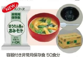 容器付き非常用保存食50食分　ほうれん草のおみそ汁（賞味期限5年）[2108]｜防災用品専門店ヤマックス