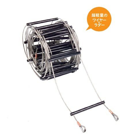 【サイズ：4mm&times;5m】LYONステンレスラダー［LO 4 05 25 SA］【※代引き不可】｜防災用品専門店ヤマックス