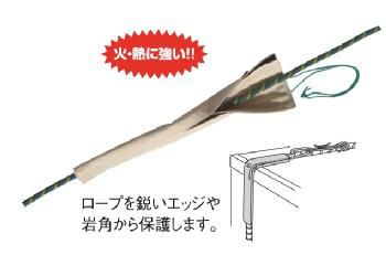 ローププロテクター　50cm　［LS5C050］【※代引き不可】