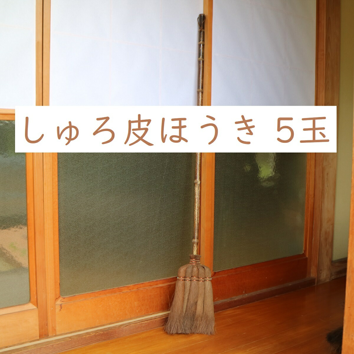 楽天市場】自在ほうき ３０ｃｍ 自在箒 フロアホーキ ホウキ 木柄 長柄 長さ130ｃｍ 幅30ｃｍ 床 学校 業務用 フロアホーキ 清掃用品  掃除道具 エコ : 日用雑貨本舗