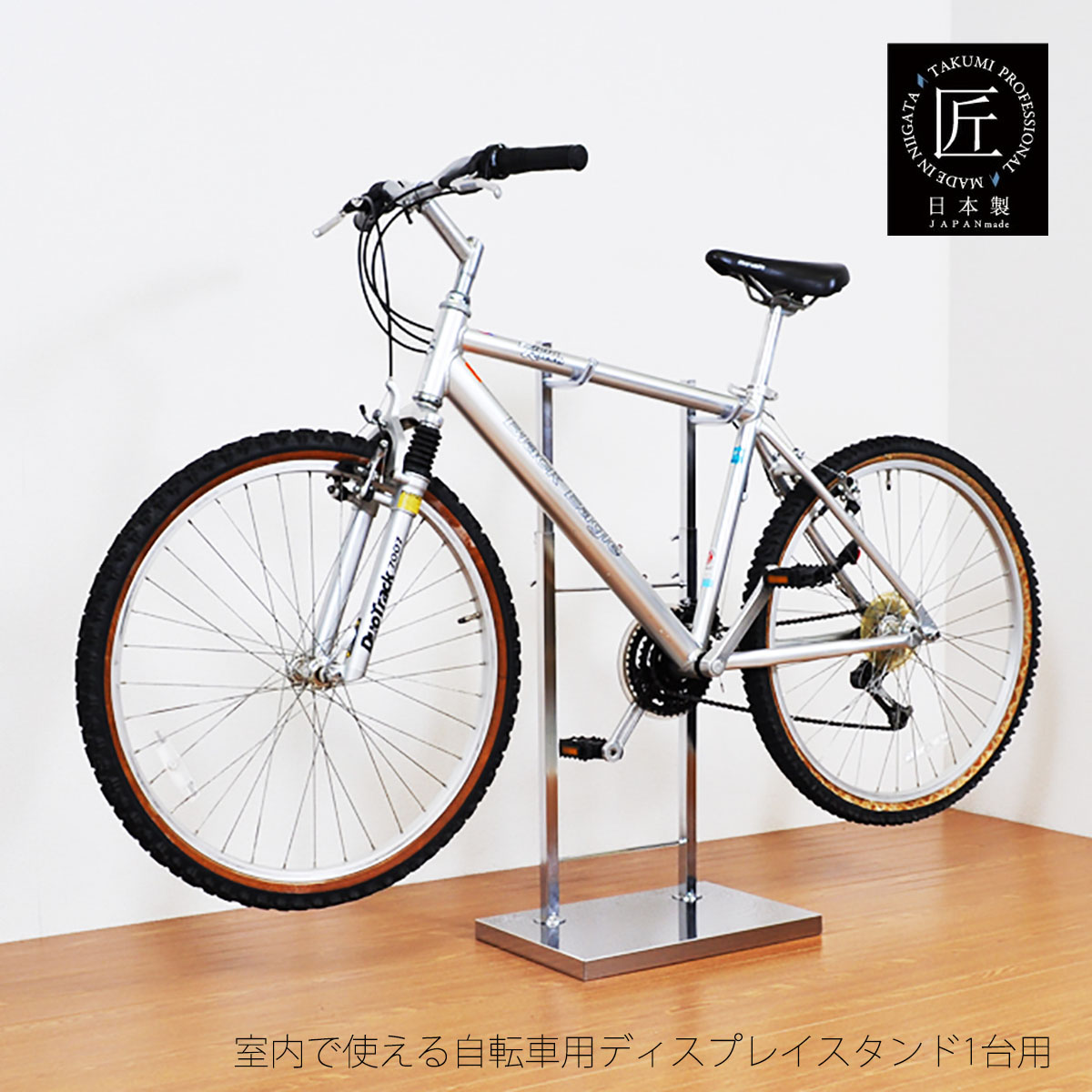 【全品2~20倍♪クーポンも!】室内自転車スタンド 1台用 ブラウン ホワイト シルバー インテリア メンテナンス ディスプレイスタンド ロードレースタイプ マウンテンバイク 室内保管 日本製 足立製作所