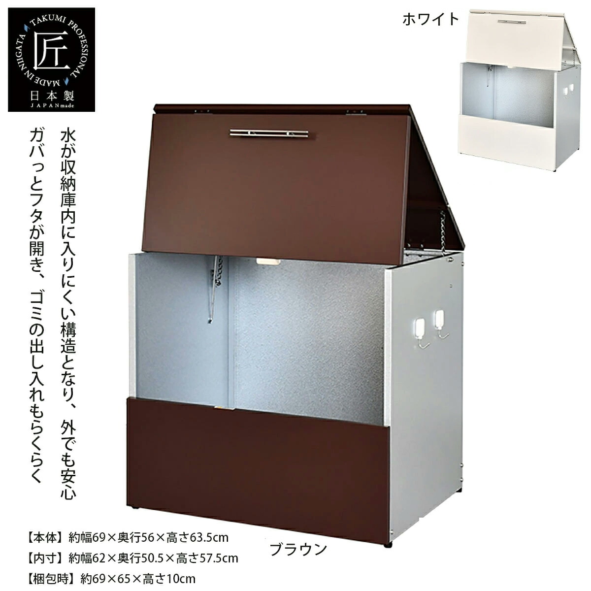 【マラソン限定 クーポン配布中!】ガルバ使用ゴミ保管庫 幅69奥行56 アイボリー ブラウン 日本製 屋外 ゴミ箱 物置 頑丈 大容量 ボックス ガルバリウム鋼板 ゴミステーション 大型 大容量 ストッカー オフホワイト ブラウン 家庭用 カラス 猫 足立製作所｜YO-KO