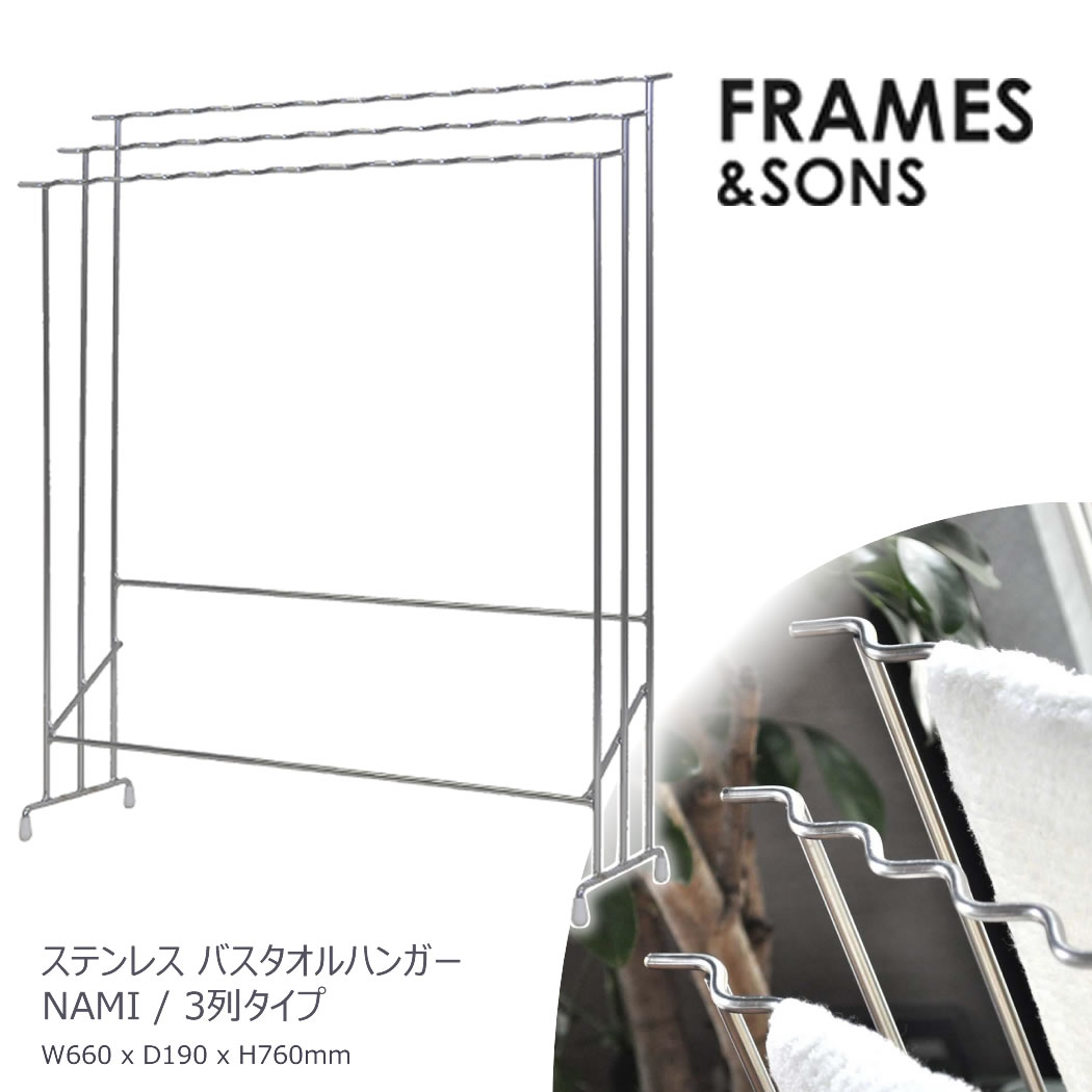 NAMI ステンレスバスタオルハンガー3連 ランドリー収納 タオル収納 FS フレームズアンドサンズ スチールラック アンティーク レトロ デザイナーズ メイドインジャパン 日本製