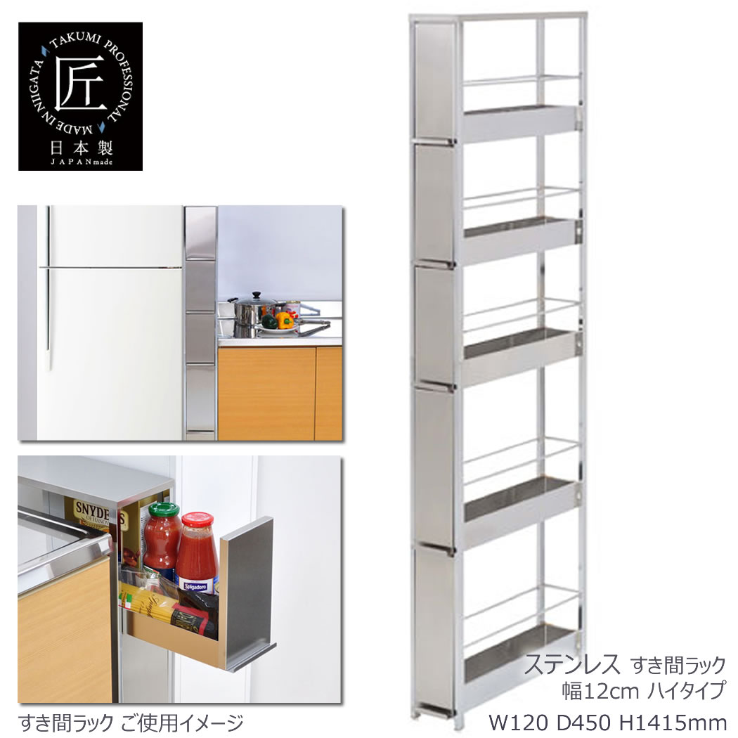 ステンレスすき間ラック 幅12×高さ141.5cm キッチン収納 引き出し 細身 隙間 スチール アンティーク レトロ デザイナーズ メイドインジャパン 日本製 足立製作所