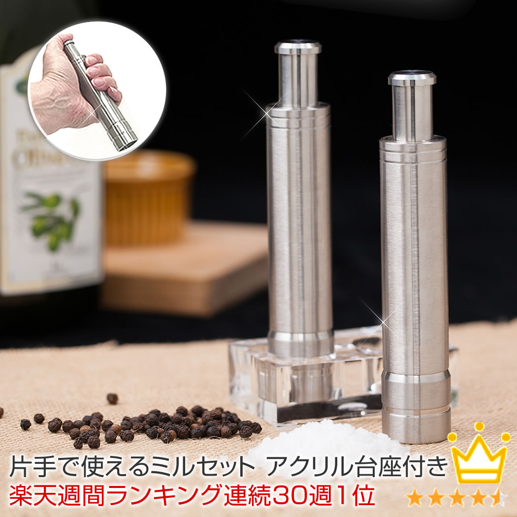 ポイント5倍 / One hand Cool Grinder ワンハンドクールグラインダー ミル 塩 胡椒 岩塩 ペッパーミル ソルトミル スパイスミル 片手 ギフト 女性 おしゃれ ラッピング ステンレス 結婚祝い ワンプッシュ プレゼント 包装 電動じゃない 友人 引越し祝い