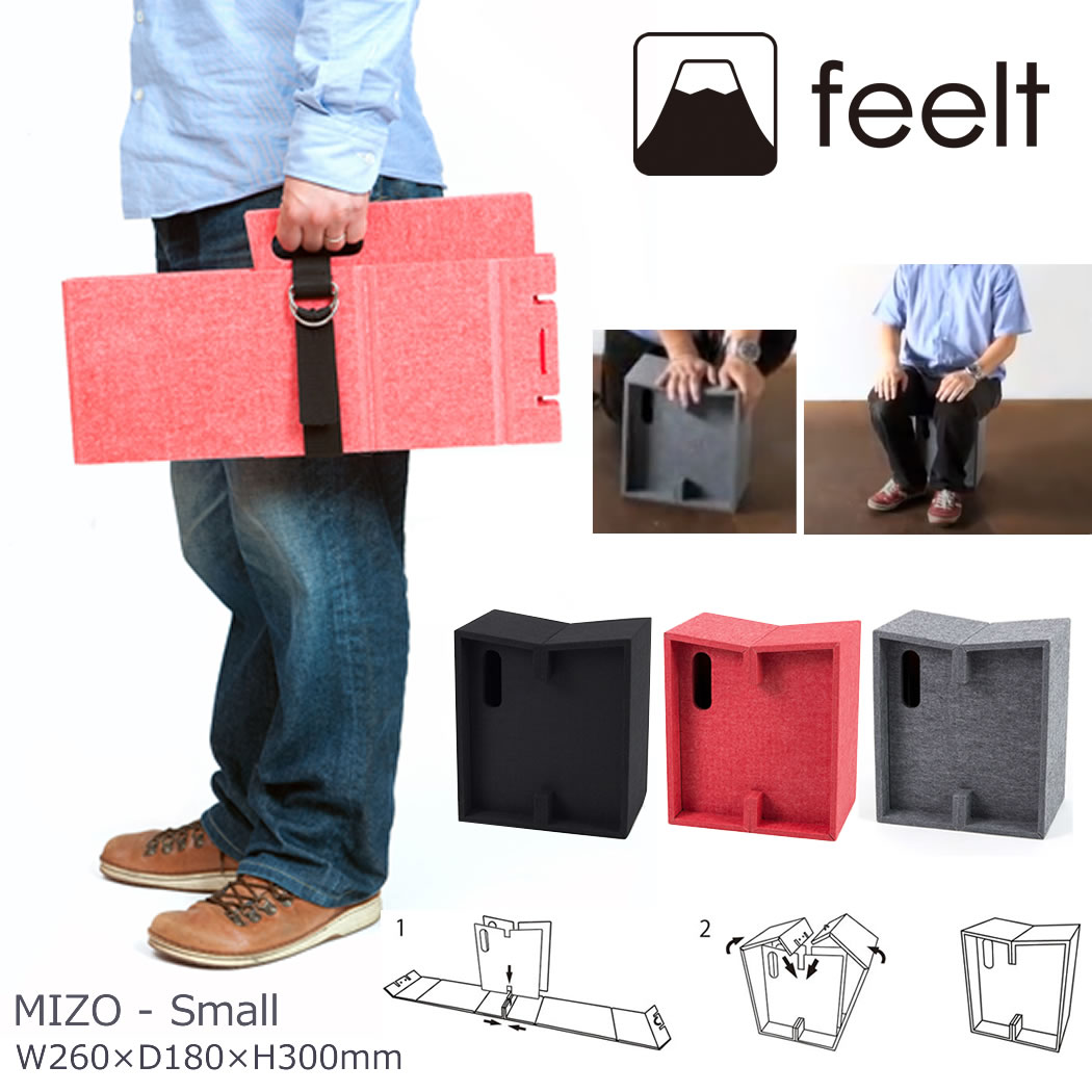 【マラソン限定 クーポン配布中!】abode アボード 家具 MIZO - Small スツール フェルト 折り畳み 持ち運び 小型 椅子 レッド グレイ ブラック 野木村 敦史 吉川 聡志 デザイナーズ家具 業務利用|YO-KO