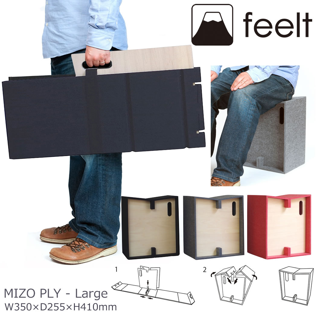 【マラソン限定 クーポン配布中!】abode アボード 家具 MIZO PLY - Large スツール フェルト 折り畳み 持ち運び 軽量 椅子 レッド グレイ ブラック 野木村 敦史 吉川 聡志 デザイナーズ家具 業務利用｜YO-KO