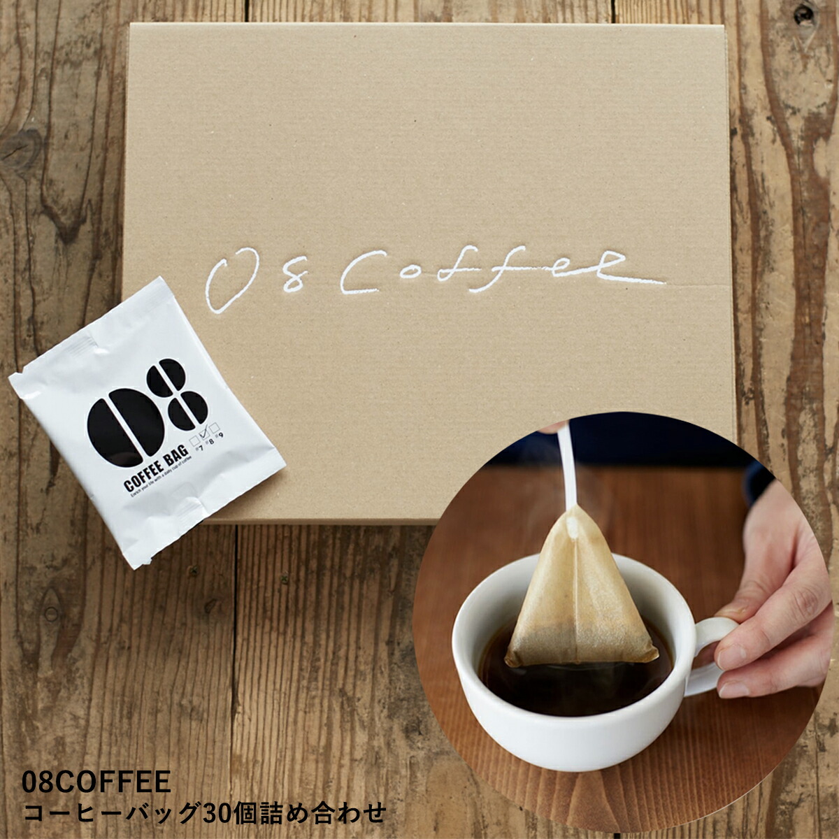 【全品2～20倍♪クーポンも！】08COFFEE 【コーヒーバック30個】 ギフト箱入り セット 高品質 スペシャルティコーヒー オススメ 豪華 こだわり ブレンドコーヒー ティーパック美味しい 芳醇 秋田 贈答品 高級 人気 プレゼント 送料無料 ラッピング無料 熨斗 御歳暮