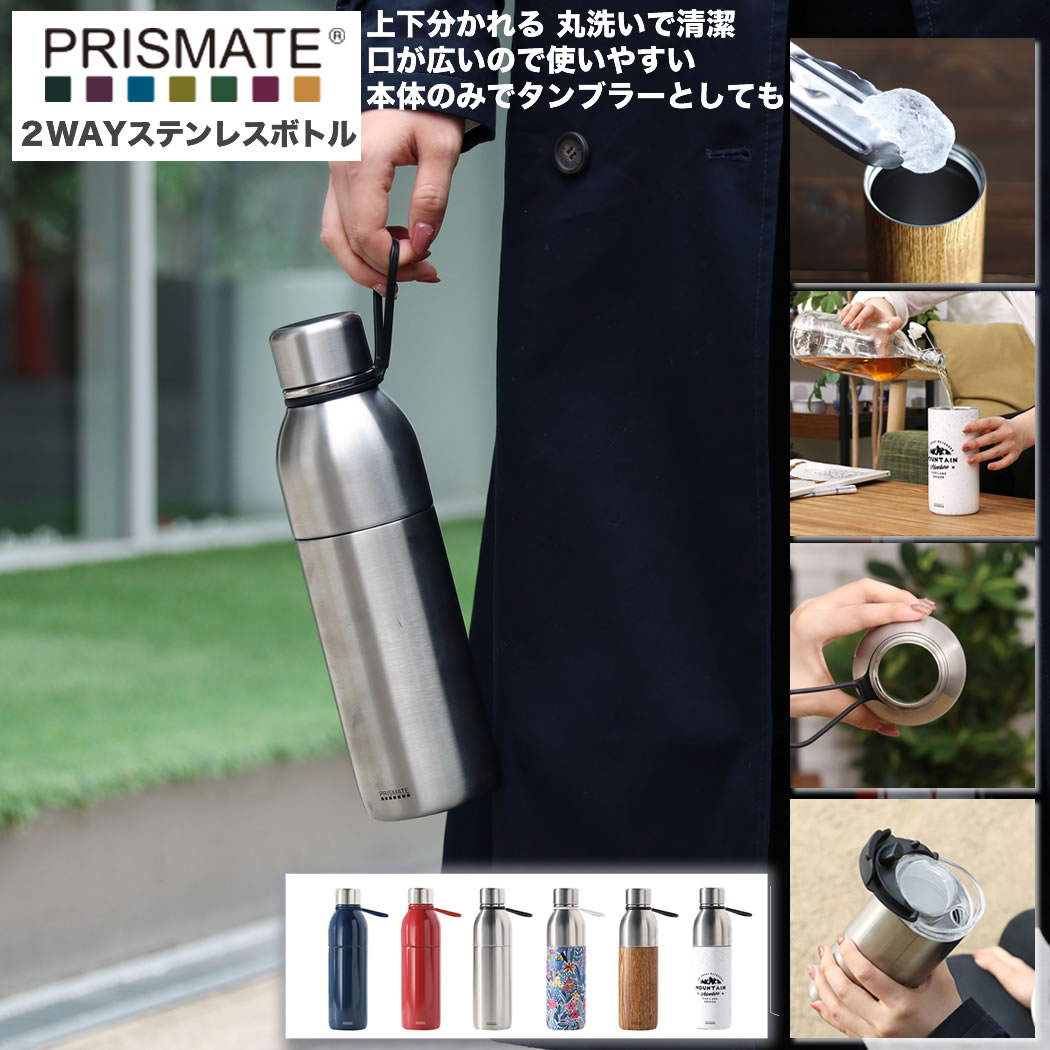 楽天市場 Prismate プリズメイト すみずみまで洗える 2wayステンレスボトル タンブラーキャップ付 Pr Sk0 6色から選べる 保温 保冷 蓋付き ふた キャップ ステンレス 500ml おしゃれ デザイン Yo Ko