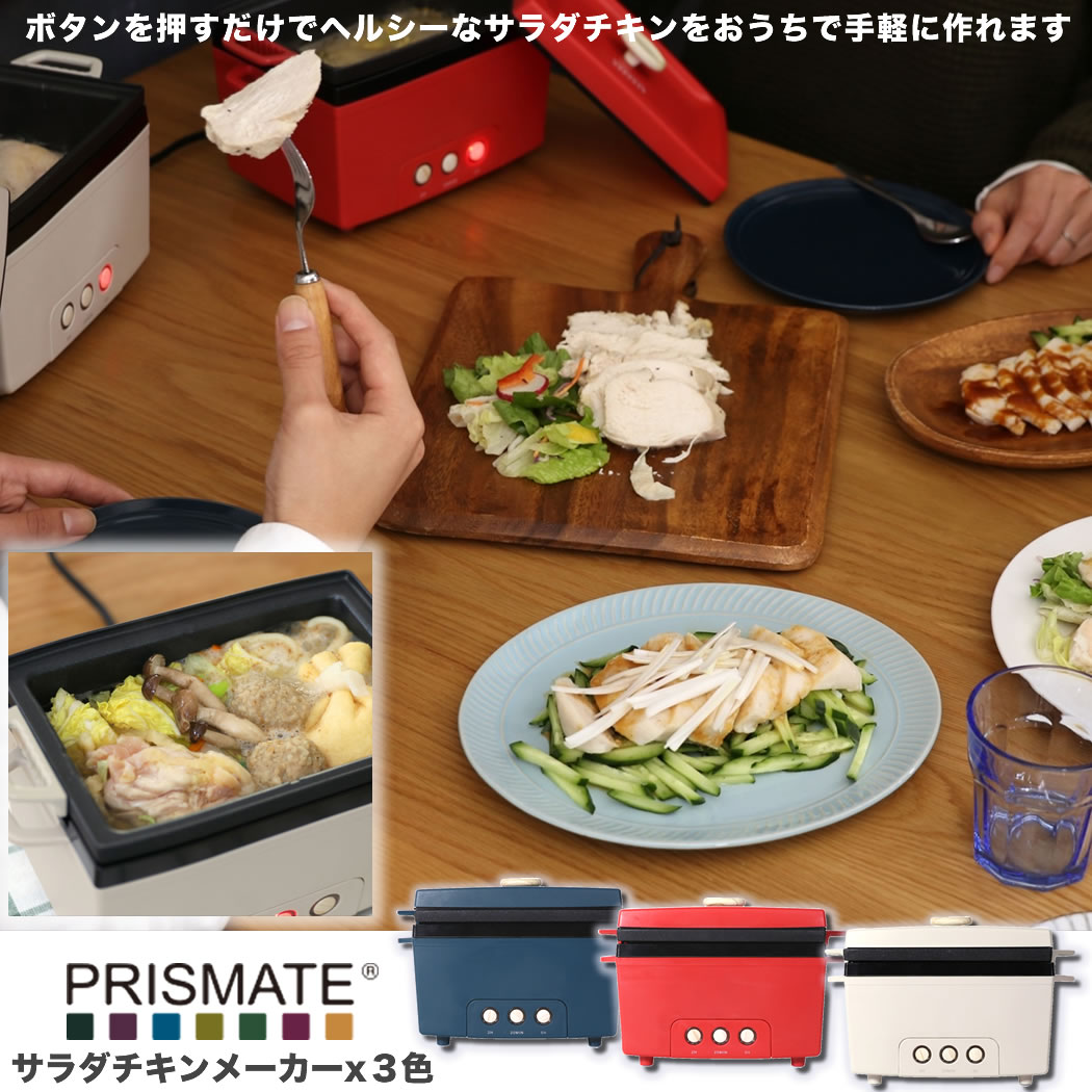愛用 3色から選べる Pr Sk023 楽しく使えるレシピブック付 サラダチキンメーカー プリズメイト Prismate ヘルシー 鳥肉 蒸し鶏 デザイン おしゃれ コンパクト 卓上 無添加 Prsk023 Adrm Com Br