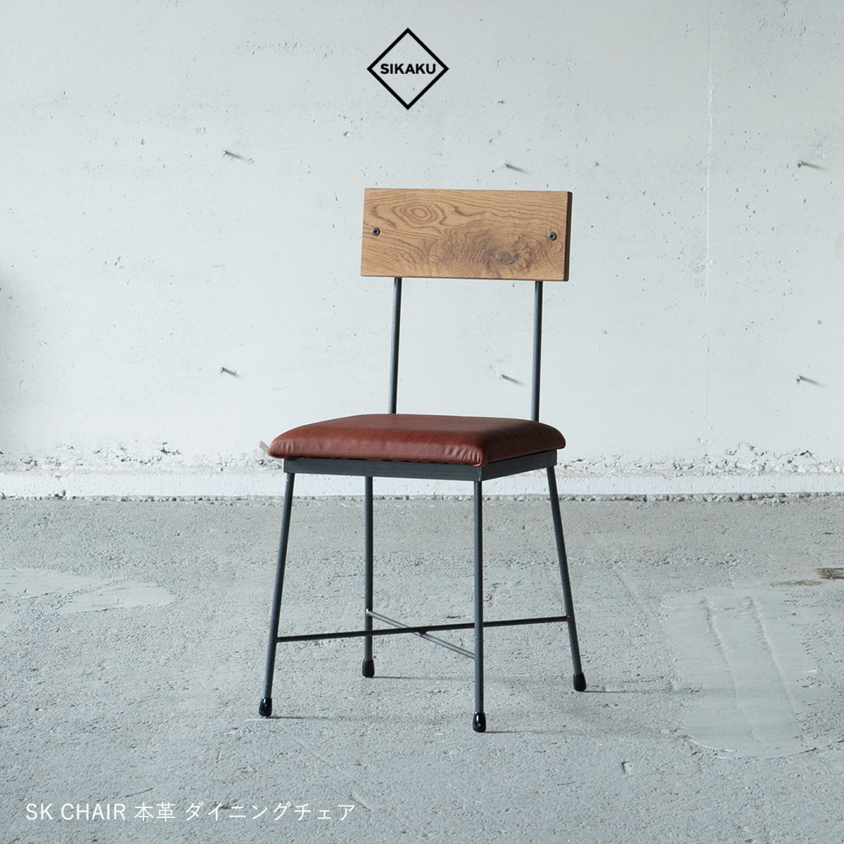 SIKAKU シカク SK CHAIR 本革 ダイニングチェア スチール オーク材 ブラウン ナチュラル 天然木 椅子 おしゃれ ダイニング 食卓 高級 アンティーク レトロ 日本製