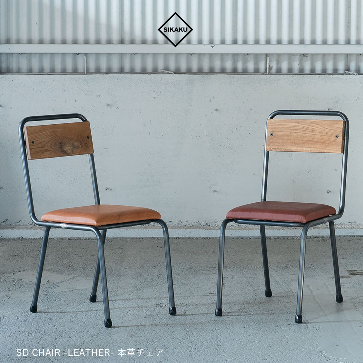 SIKAKU シカク SD CHAIR 本革 ダイニングチェア スチール デスクチェア ブラウン ナチュラル 天然木 椅子 おしゃれ ダイニング 食卓 高級 アンティーク レトロ 日本製