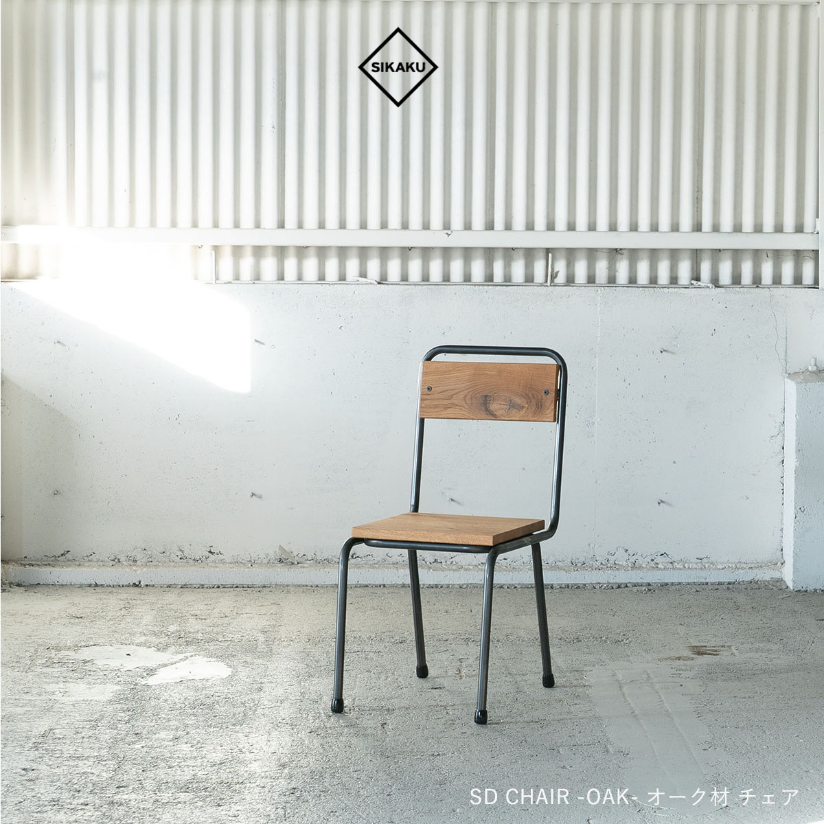 SIKAKU シカク SD CHAIR オーク ダイニングチェア スチール デスクチェア オーク材 ミディアム ナチュラル ダーク 天然木 椅子 おしゃれ ダイニング 食卓 高級 アンティーク レトロ 日本製