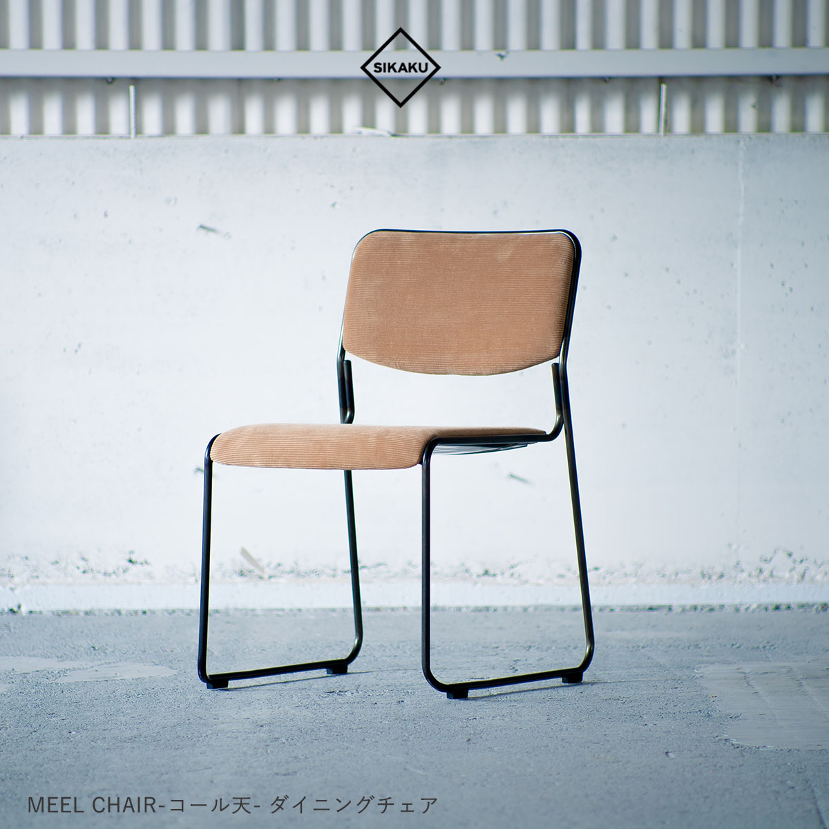 SIKAKU シカク MEEL CHAIR コール天 ダイニングチェア スチール デスクチェア オフィスチェア 椅子 おしゃれ ダイニング 食卓 高級 アンティーク レトロ 日本製