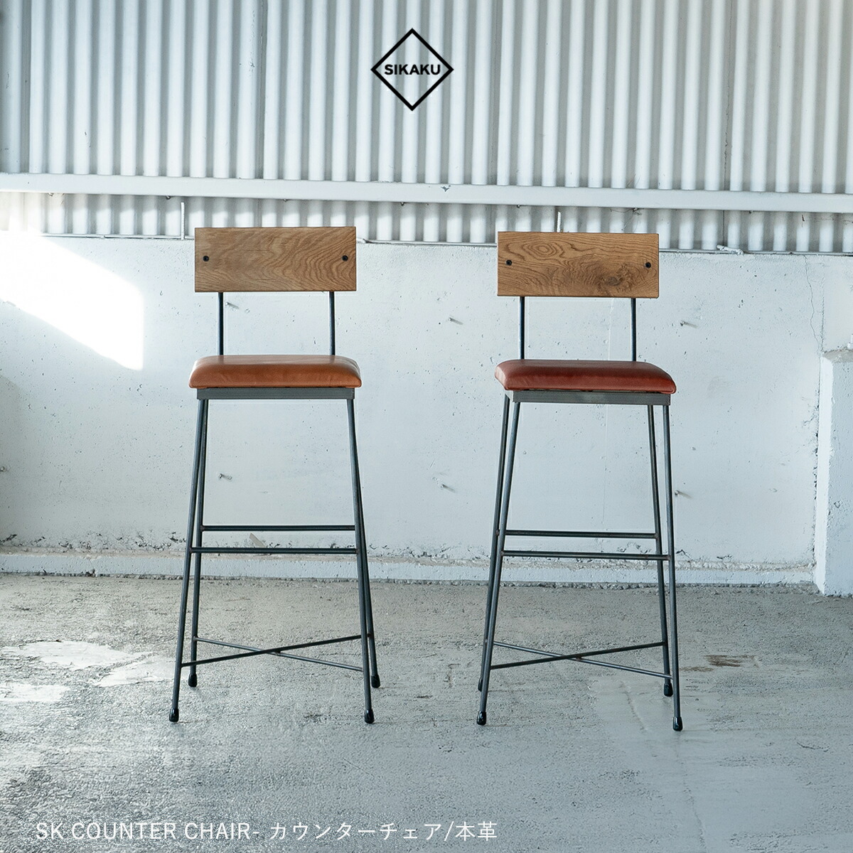 SIKAKU シカク SK CHAIR 本革 カウンターチェア スチール オーク材 ブラウン ナチュラル 天然木 椅子 おしゃれ ダイニング 食卓 高級 アンティーク レトロ 日本製