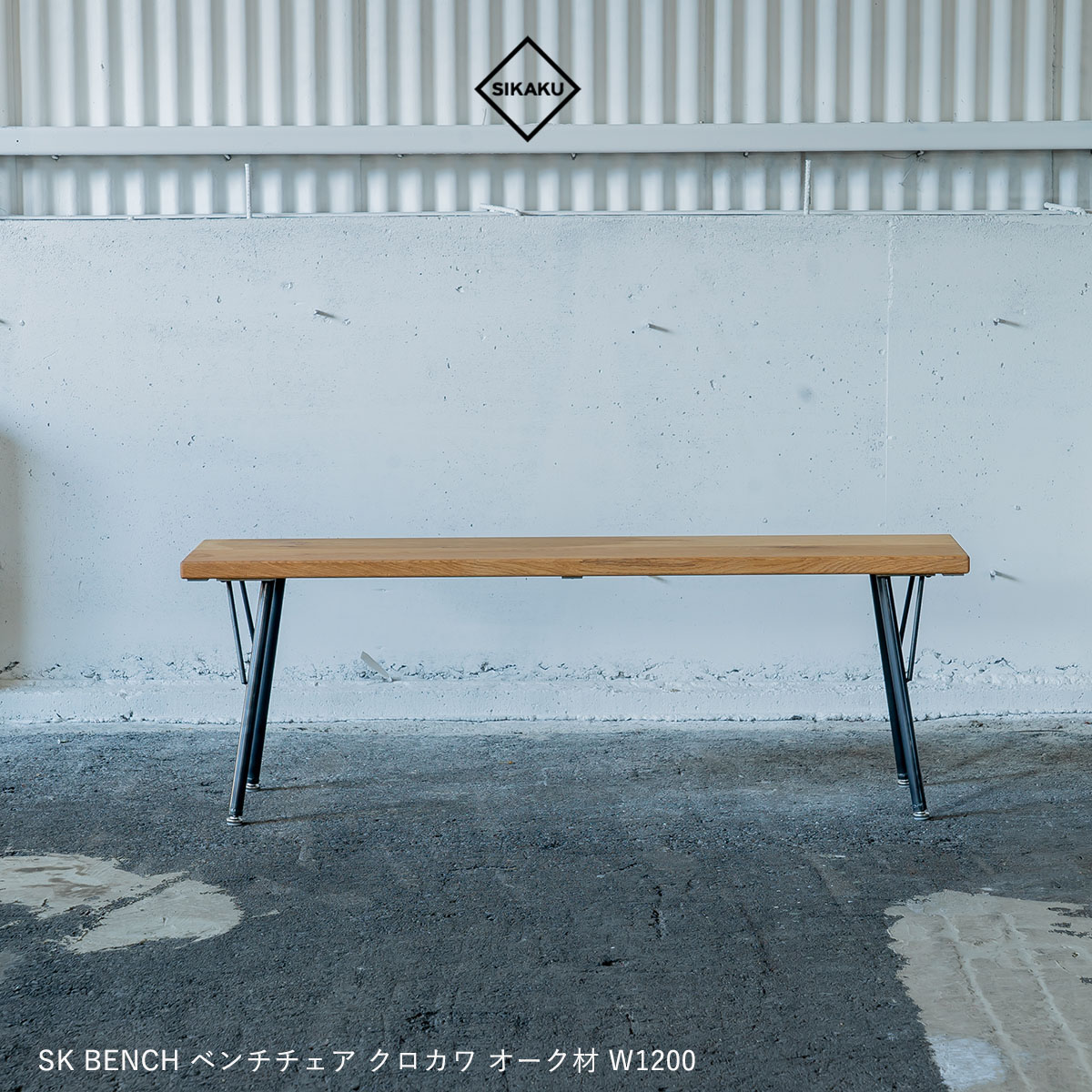 【今日このごろ店内P最高限度20倍♪】SIKAKU シカク SK BENCH 1200 オーク材 涼み台腰かけ 女性議長 スチール写真 オーク材材 赤銅色 自然的 生まれながら木 居敷き 格好のいい 夕めし ちゃぶ台 御膳上等 アンティーク レトロ 日本製