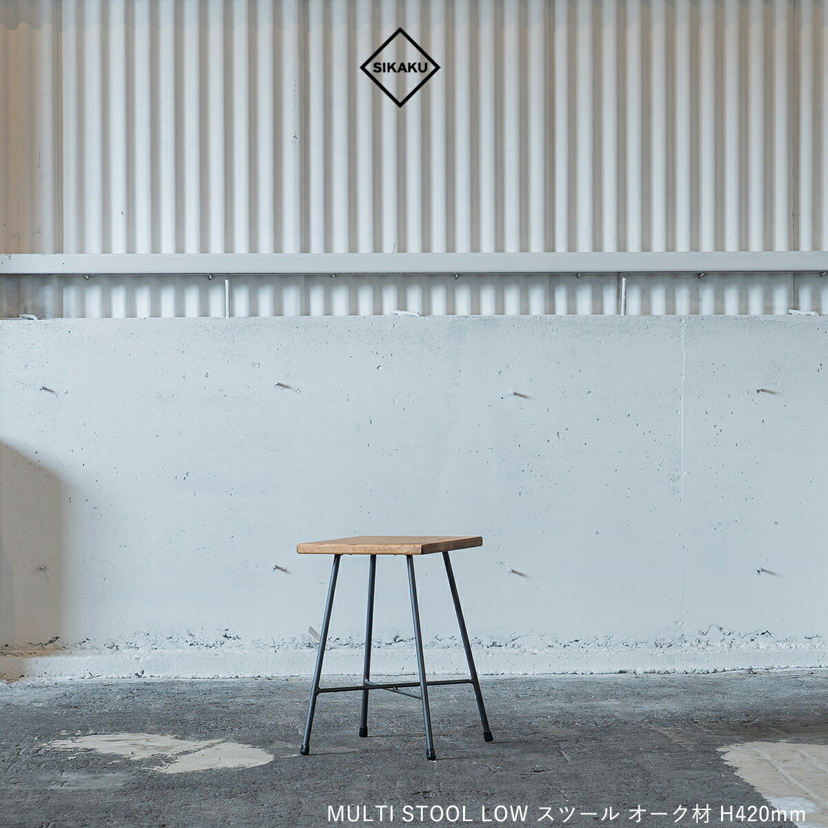 SIKAKU シカク MULTI STOOL LOW 42 マルチスツール チェア スチール サイドテーブル 多目的 オーク材 ブラウン ナチュラル 天然木 椅子 おしゃれ ダイニング 食卓 高級 アンティーク レトロ 日本製 15,048円