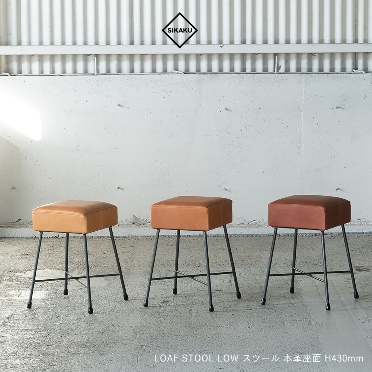 【マラソン店内P2～20倍♪クーポンも！】SIKAKU シカク LOAF STOOL LOW 43 本革 チェア スツール スチール デスクチェア ブラウン ナチュラル 椅子 おしゃれ ダイニング 食卓 高級 アンティーク レトロ 日本製