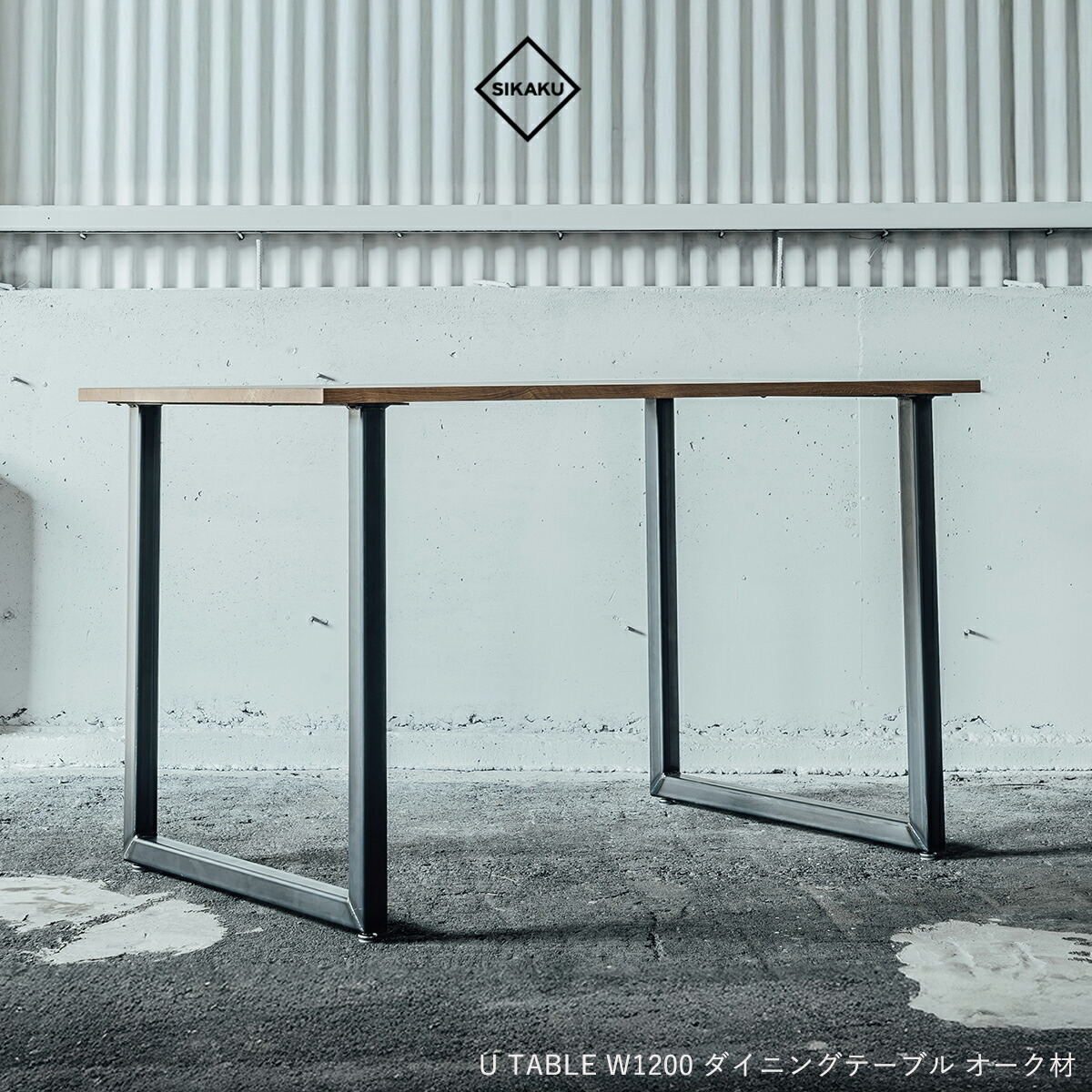 【今日このごろ店内最大限度P20倍♪クーポン券も！】SIKAKU シカク U TABLE 1200 晩ご飯時刻表 2-4人用 スチール写真 オーク材材 赤銅色 自然的 生まれながら木 机 今めかしい 晩ご飯 ちゃぶ台 飛び切り アンティーク レトロ 日本製