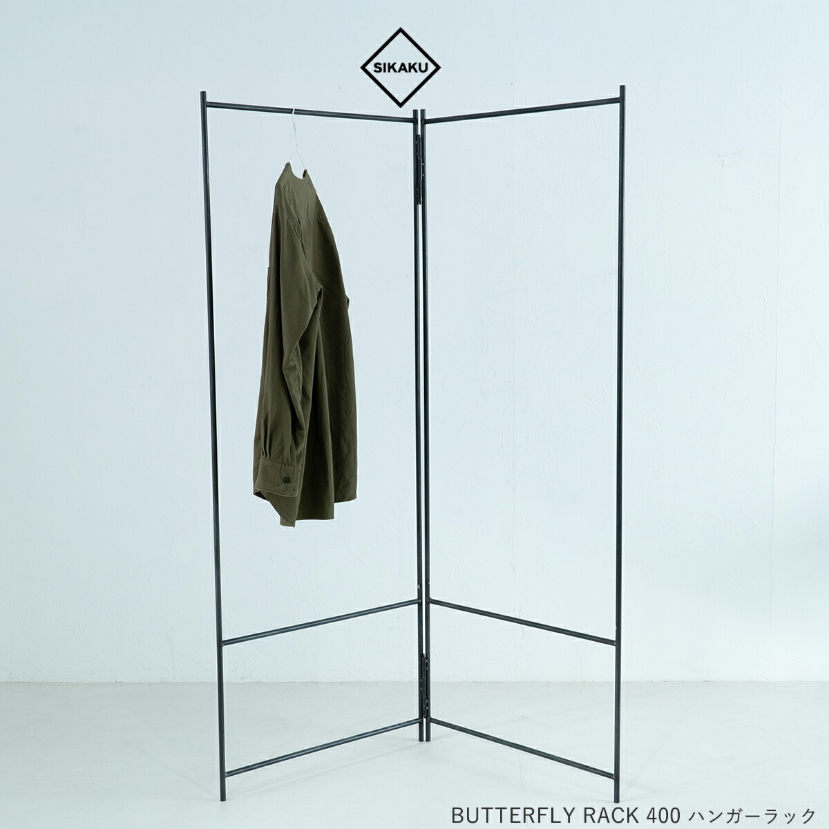 SIKAKU シカク BUTTERFLY RACK 600 ハンガーラック バタフライラック スチール おしゃれ リビング収納 パーテーション 店舗ディスプレイ 高級 アンティーク レトロ 日本製