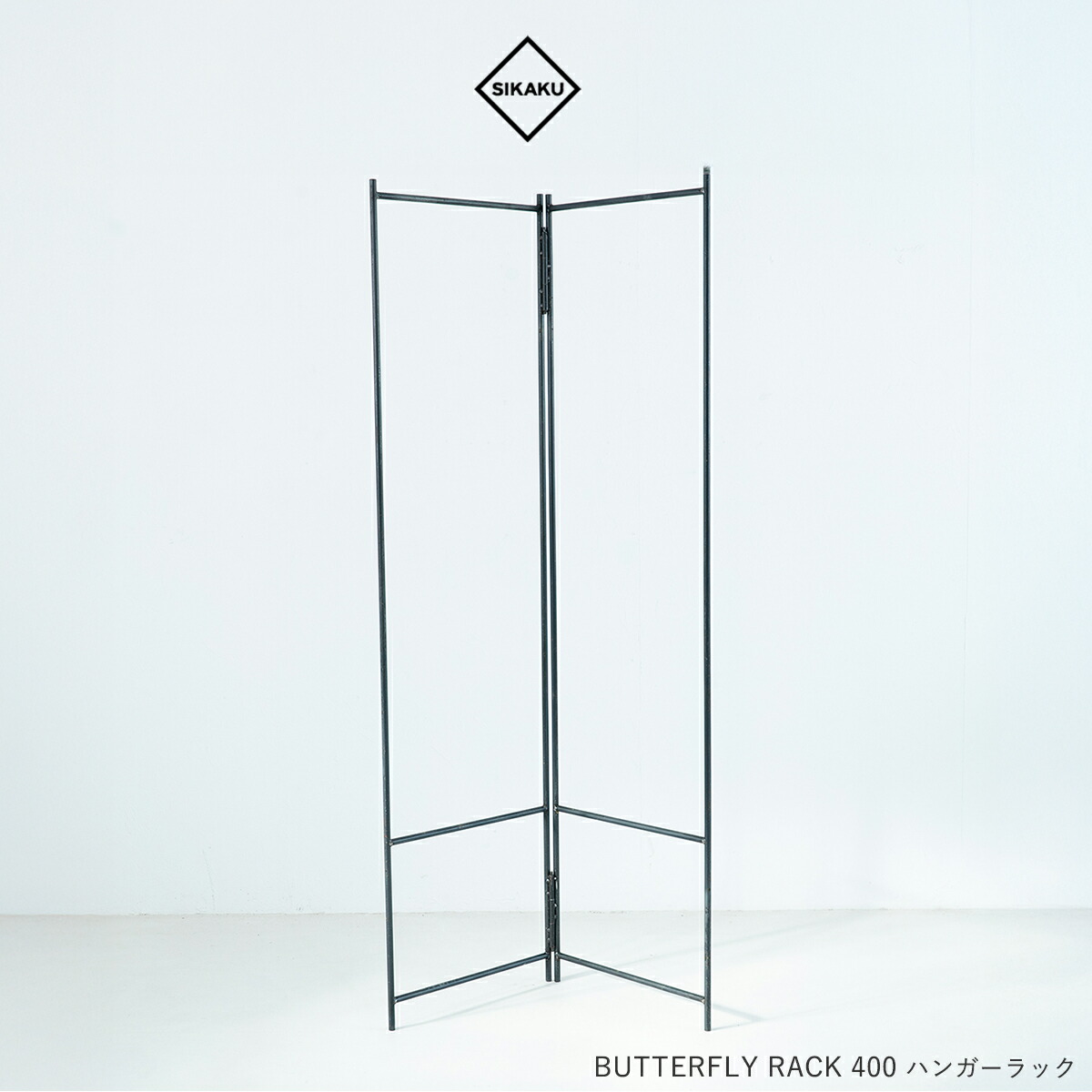 SIKAKU シカク BUTTERFLY RACK 400 ハンガーラック バタフライラック スチール おしゃれ リビング収納 パーテーション 店舗ディスプレイ 高級 アンティーク レトロ 日本製