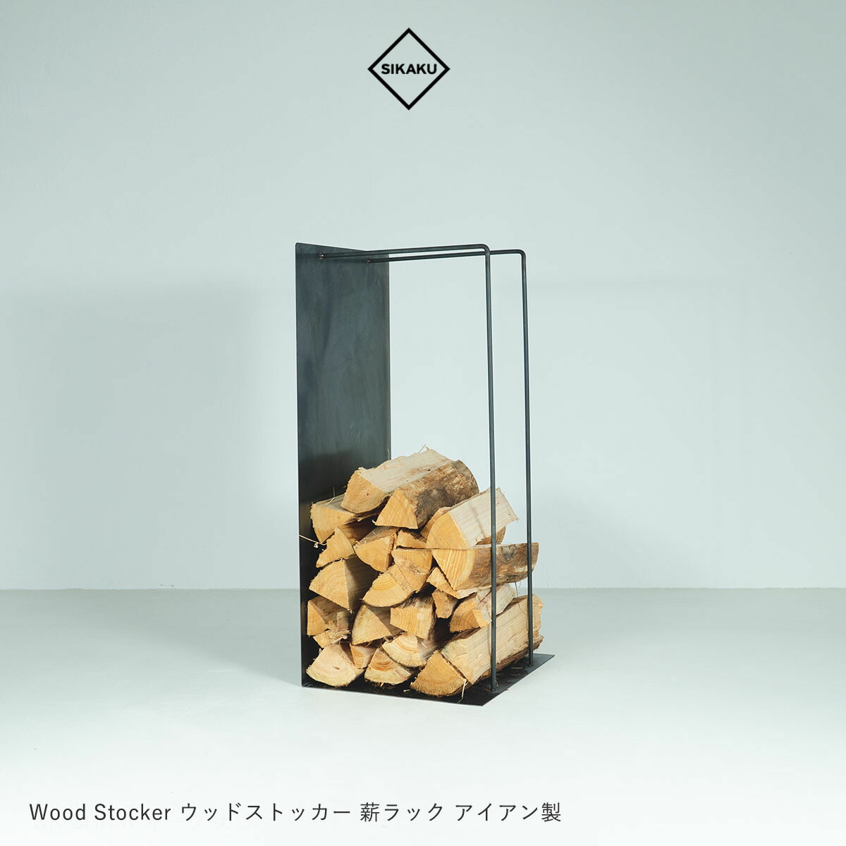 【今日このごろ店内最大限度P20倍♪クーポン券も！】SIKAKU シカク WOOD STOCKER ウッドストッカー 薪仕合わせ スチール写真 今めかしい バス発着場納める  バス発着場見せびらかす 飛び切り アンティーク レトロ 日本製