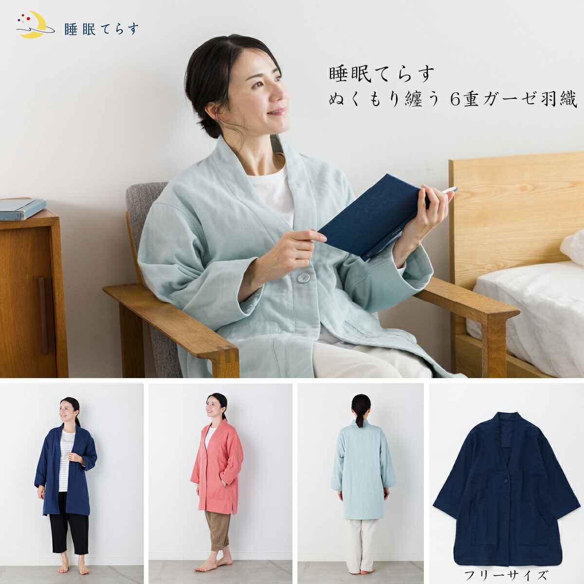 【全品2～20倍♪クーポンも！】睡眠てらす ぬくもり纏う 6重ガーゼ羽織 レディース M～Ｌ 3色 ネイビー ピンク ミント 前開き 綿100％ おしゃれ カーディガン ルームウエア 長袖 コットン ナイトウェア プレゼント ガーゼ ギフト ポンチョ
