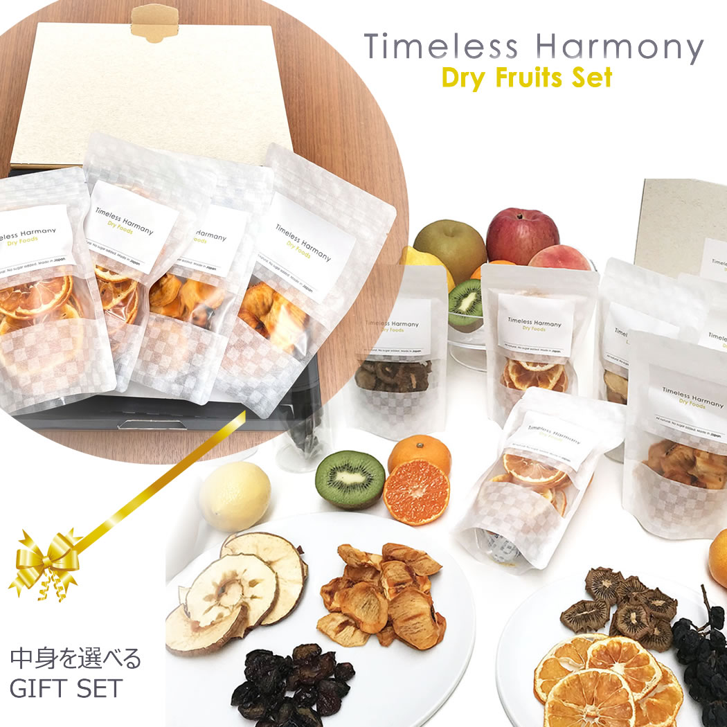 50 Off ドライフルーツ ギフトセット 4種類からお選びいただけます Timeless Harmony タイムレスハーモニー 砂糖不使用 無添加 国産 乾燥果物 地産地消 サステナブル 食品ロス 贈り物 箱付き ギフト お歳暮 Newschoolhistories Org
