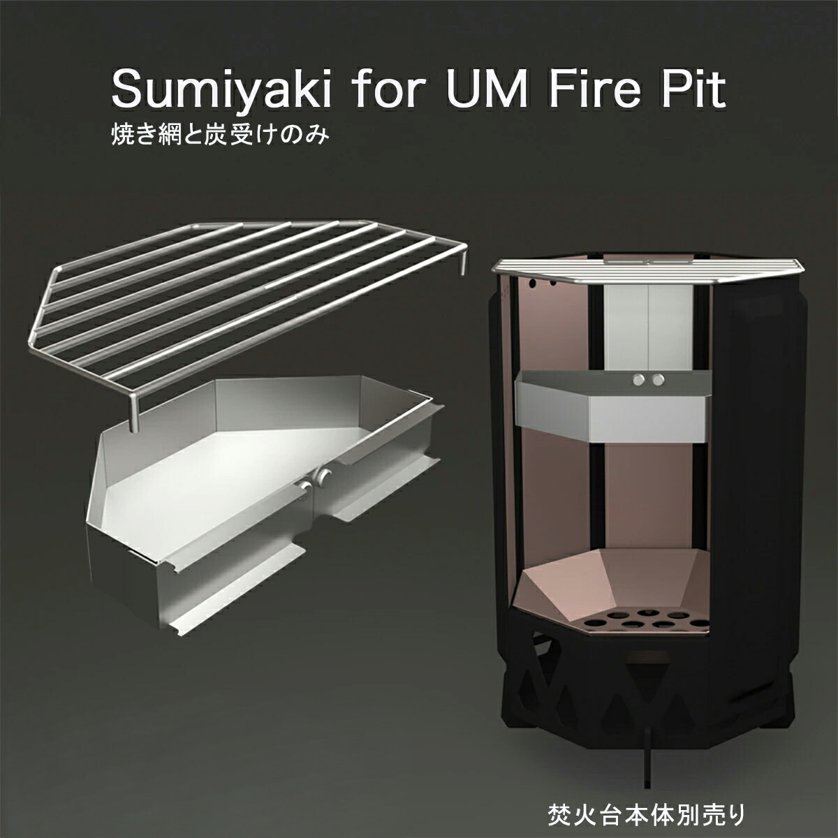 【全品2～20倍♪クーポンも！】Sumiyaki for UM Fire Pit 炭焼き 焼き網 炭受け UM Fire Pit 焚火台専用 キャンプ BBQ アウトドア バーベキュー グランピング おしゃれ 焼肉 焼鳥 焼魚 網焼き 焼き網と炭受けのみ 焚火台本体別売り