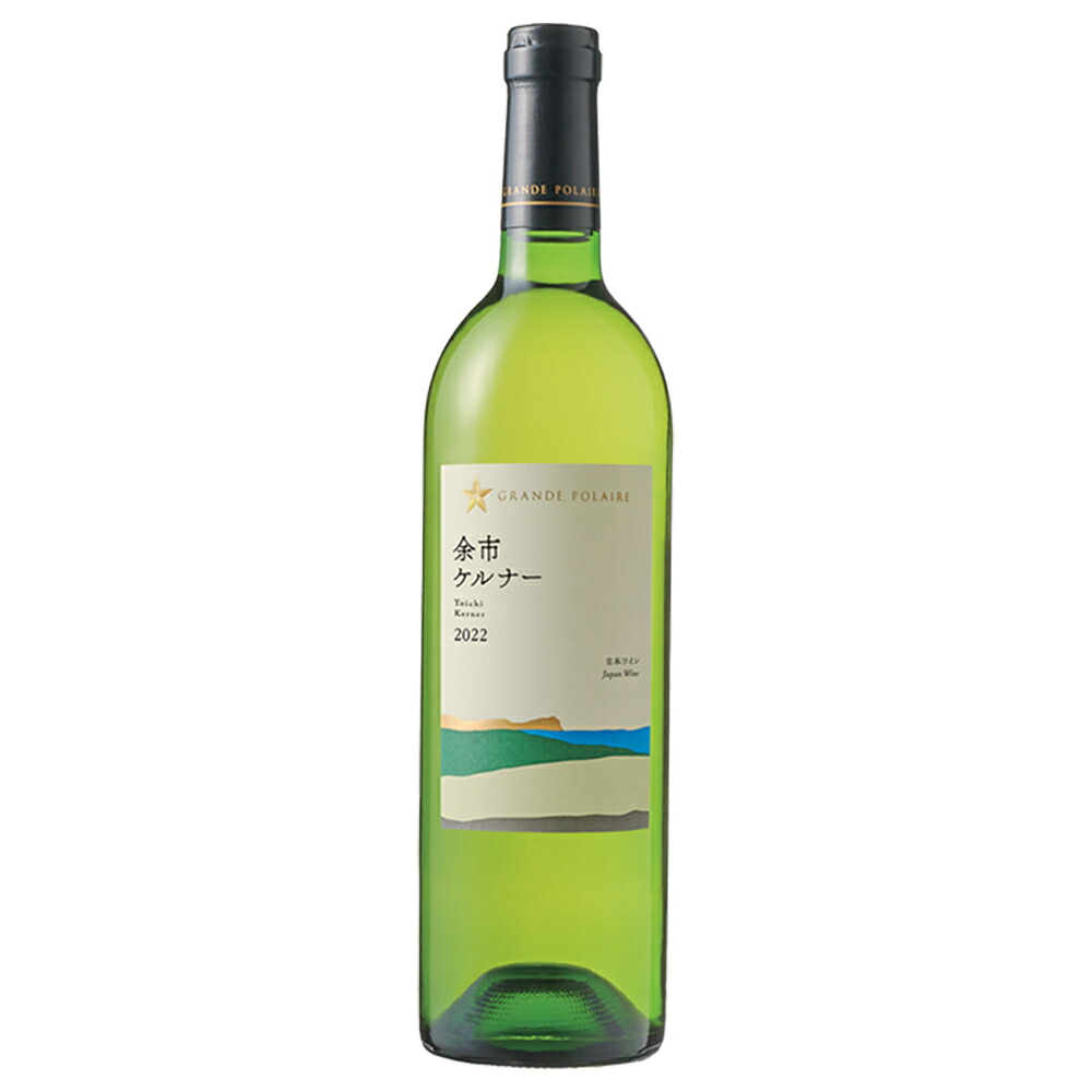 グランポレール 余市ケルナー 750ml &times; 12本[ケース販売] 送料無料(本州のみ) [サッポロ 日本 北海道県 白ワイン TA53]ギフト プレゼント 贈り物 お祝い 内祝い お返し 誕生日プレゼント 父の日 敬老の日｜ハードリカー　店