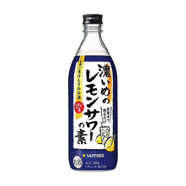 サッポロ 濃いめのレモンサワーの素 [瓶] 500ml × 12本[ケース販売] 送料無料(本州のみ) [サッポロ リキュール 日本 TT15]ギフト プレゼント 贈り物 お祝い 内祝い お返し 誕生日プレゼント 父の日 敬老の日