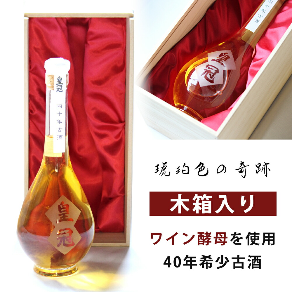 皇冠 40年古酒 600ml x 2本 送料無料(本州のみ) [木箱入][ヴィンテージ ワイン酵母]ギフト プレゼント 贈り物 お祝い 内祝い お返し 誕生日プレゼント 父の日 敬老の日