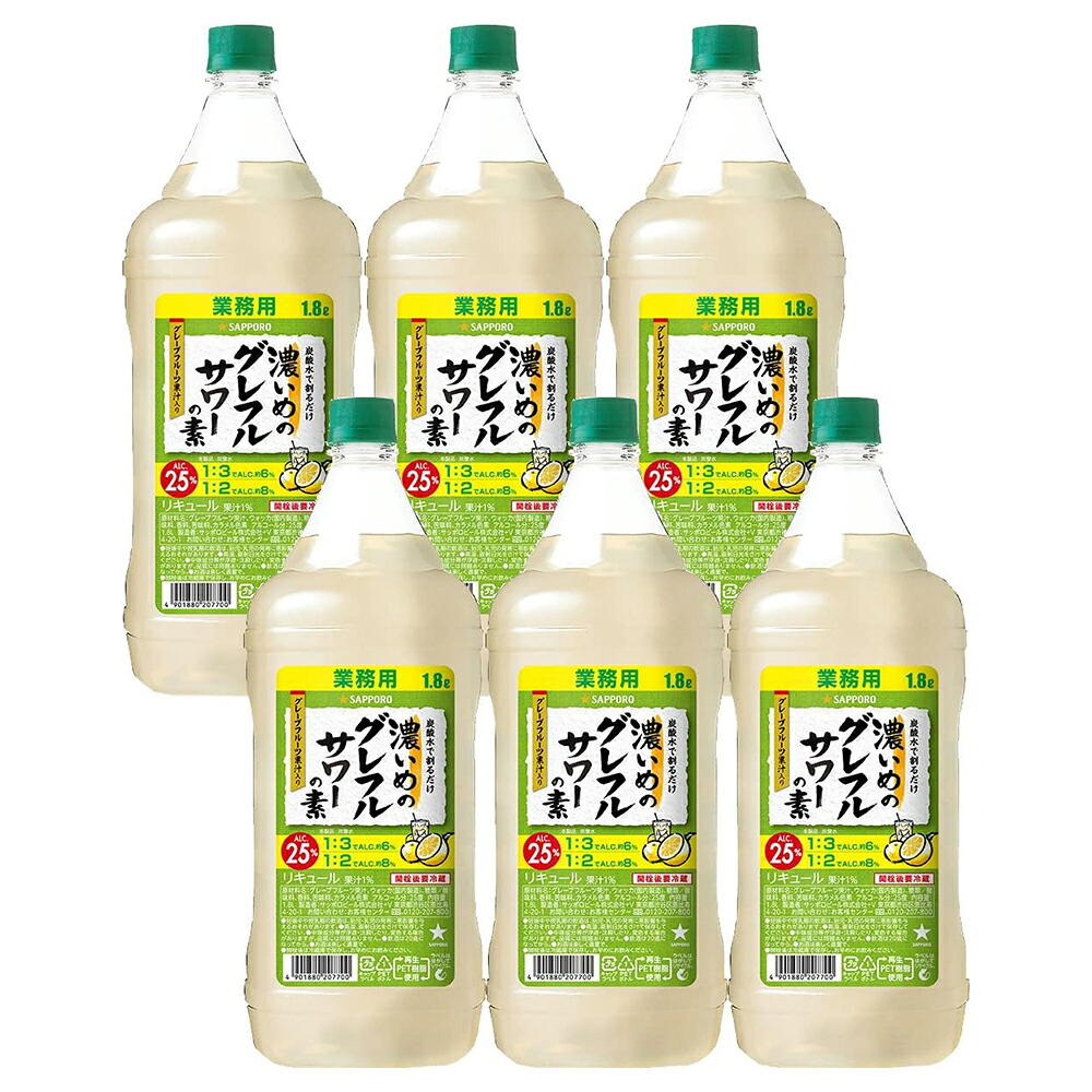 サッポロ 濃いめのグレフルサワーの素 [PET] 1.8L 1800ml × 6本[ケース販売] 送料無料(本州のみ) 対応 [サッポロ 日本 リキュール]ギフト プレゼント 贈り物 お祝い 内祝い お返し 誕生日プレゼント 父の日 敬老の日
