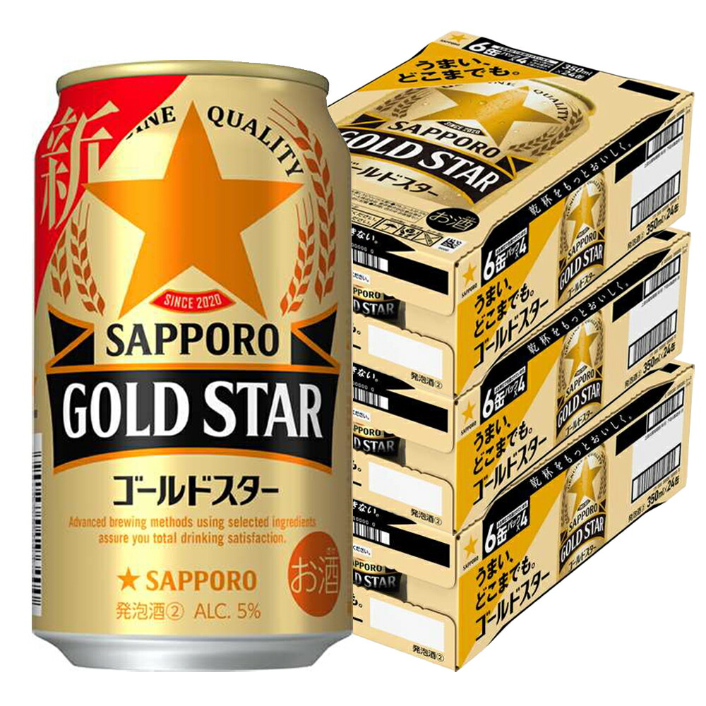 サッポロ ゴールドスター GOLD STAR [缶] 350ml × 72本[3ケース販売] 送料無料(本州のみ) （沖縄対象外[サッポロビール リキュール ALC 5% 国産 第3のビール]ギフト プレゼント 贈り物 お祝い 内祝い お返し 誕生日プレゼント 父の日 敬老の日