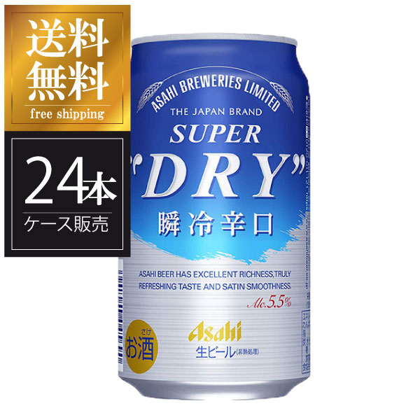 楽天市場 アサヒビール スーパードライ 瞬冷辛口 缶 350ml X 24本 ケース販売 送料無料 本州のみ 3ケースまで同梱可能 アサヒ 母の日 父の日 ギフト ハードリカー 楽天市場店