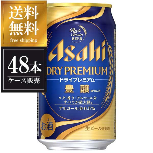 Asahi プレミアム ギフトビール 洋酒 母の日 アサヒスーパードライ 御歳暮 ビール 発泡酒 ビール 御中元 Beer 内祝い 48本 350ml 2ケース販売 缶 アサヒ ドライプレミアム豊醸 X 送料無料 本州のみ 2ケース販売 国産 ビール 缶 Alc 6 5 アサヒ 母の日 父の日