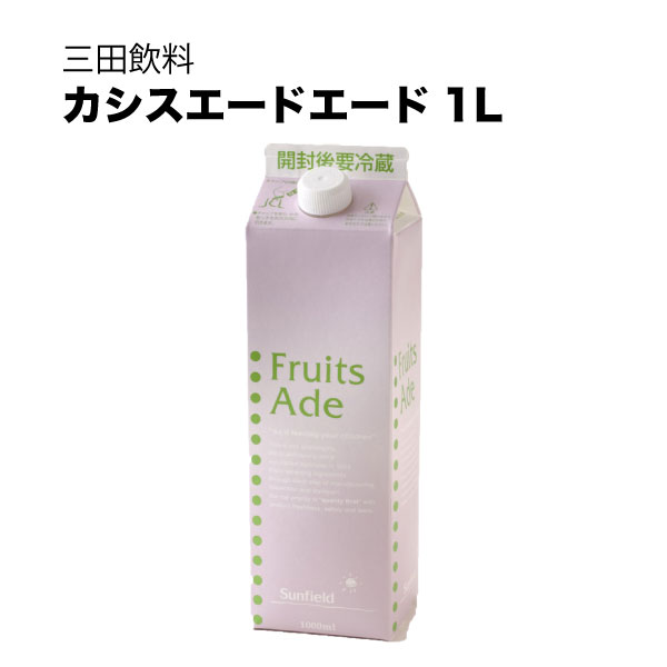 三田飲料 シロップ 割り材 カシスエード 1L 1000ml × 12本[ケース販売] 送料無料(本州のみ) [三田飲料 シロップ 割り材]ギフト プレゼント 贈り物 お祝い 内祝い お返し 誕生日プレゼント 父の日 敬老の日
