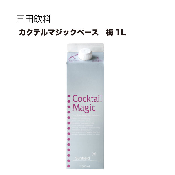 三田飲料 カクテルマジックベース 梅 和歌山 1L 1000ml × 12本 ケース販売 送料無料 本州のみ 価格は安く