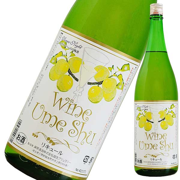 白ワインベースの梅酒 1.8L 1800ml x 2本 送料無料(本州のみ) [麻原酒造 リキュール 果実酒 うめ酒 和酒 埼玉県]ギフト プレゼント 贈り物 お祝い 内祝い お返し 誕生日プレゼント 父の日 敬老の日